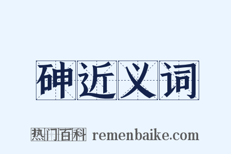 砷近义词是什么意思的图片